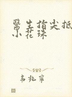 医生指尖抵弄着小花珠