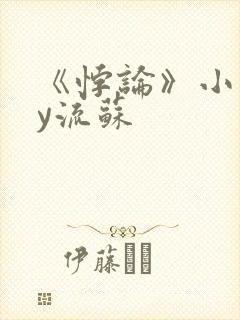 《悖论》小说by流苏封面