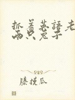 抓着英语老师的两只兔子