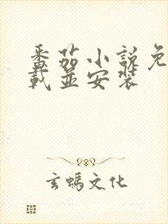 番茄小说免费下载并安装