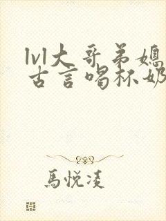 lvl大哥弟媳古言喝杯奶茶掌中香封面