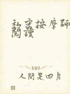 私密按摩师小说阅读
