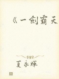 《一剑霸天》
