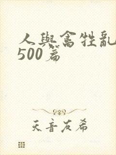 人与禽牲乱小说500篇