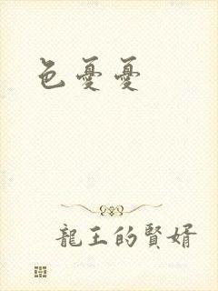 色忧忧封面