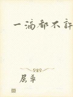 一滴都不许漏