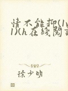 情不能抑(1v1)(h在线阅读)
