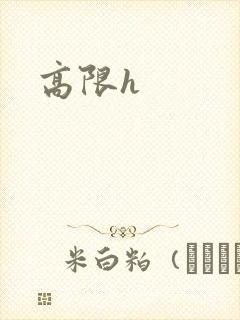 高限h