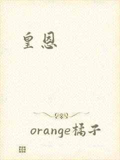 皇恩