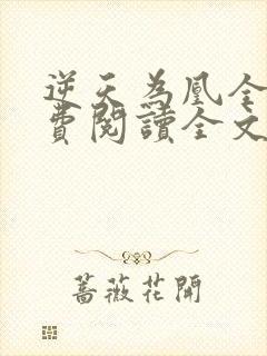 逆天为凰全文免费阅读全文