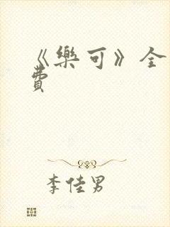 《乐可》全文免费