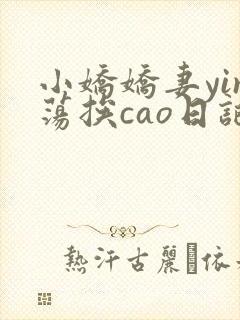 小娇娇妻yin荡挨cao日记