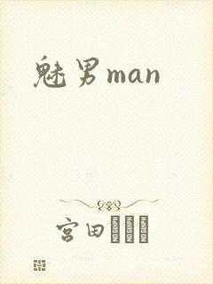 魅男man封面