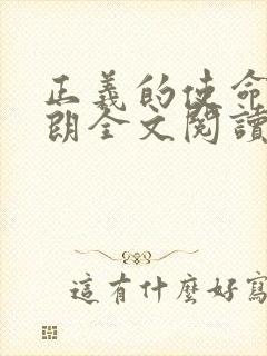 正义的使命厉元朗全文阅读