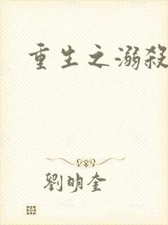 重生之溺杀