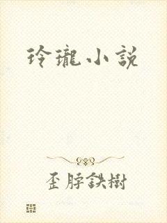 玲珑小说