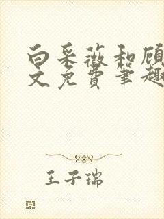 白采薇和顾野全文免费笔趣阁