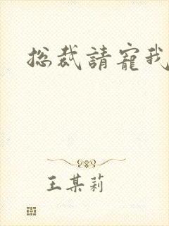总裁请宠我