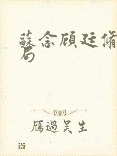 苏念顾廷修大结局