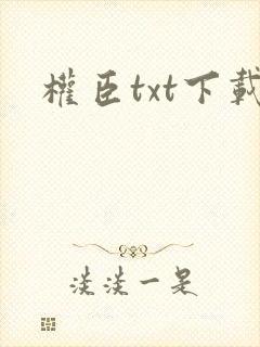 权臣txt下载