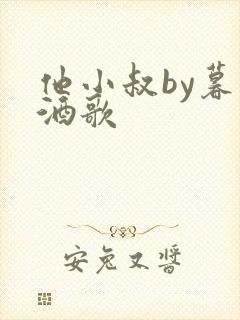 他小叔by暮色酒歌封面