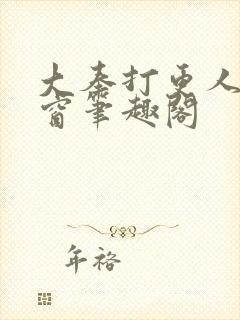 大奉打更人无弹窗笔趣阁封面