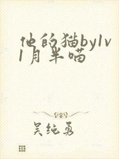 他的猫by1v1月半喵封面