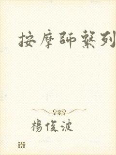 按摩师系列封面