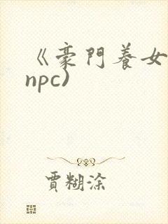 《豪门养女》(npc)