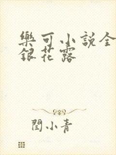 乐可小说全文金银花露