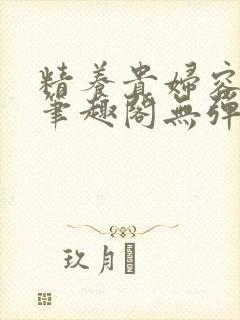 精养贵妇容子君笔趣阁无弹窗