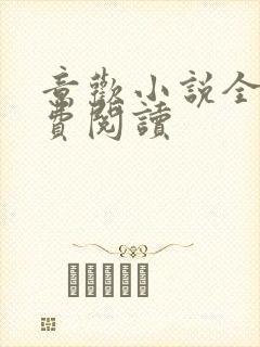 意欢小说全文免费阅读
