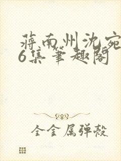 蒋南州沈宛月16集笔趣阁