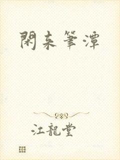 闲来笔潭