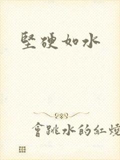 坚硬如水
