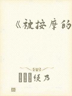 《被按摩的人妻