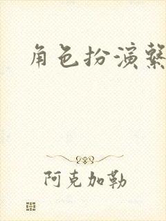 角色扮演系统