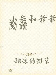小米和爷爷在线阅读封面