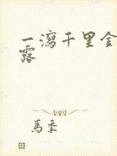 一泻千里金银花露