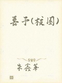 嘉予(校园)封面