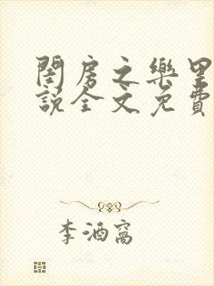 闺房之乐里雪小说全文免费无弹窗