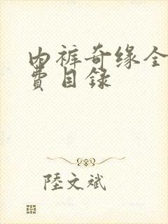 内裤奇缘全文免费目录