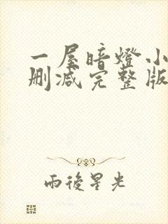 一屋暗灯小说无删减完整版免费阅读