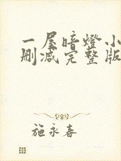 一屋暗灯小说无删减完整版免费阅读封面