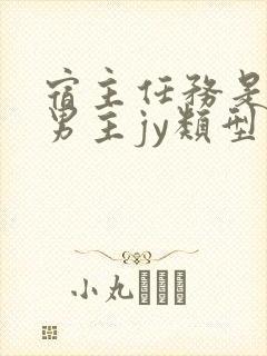 宿主任务是收集男主jy类型小说