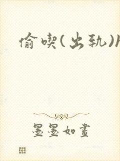 偷吃(出轨)h