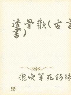 透骨欢(古言穿书)