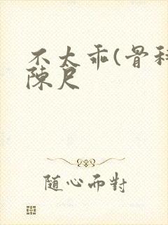 不太乖(骨科)陈尺