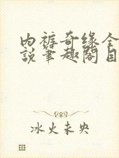 内裤奇缘全本小说笔趣阁目录