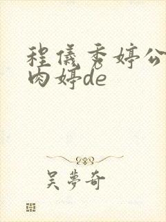 程仪秀婷公欲息肉婷de